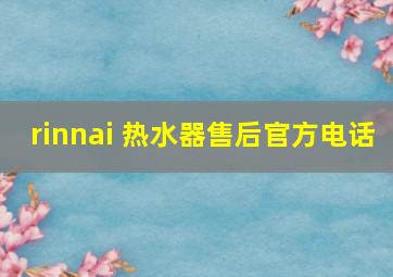 rinnai 热水器售后官方电话